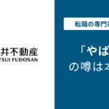 三井不動産やばい