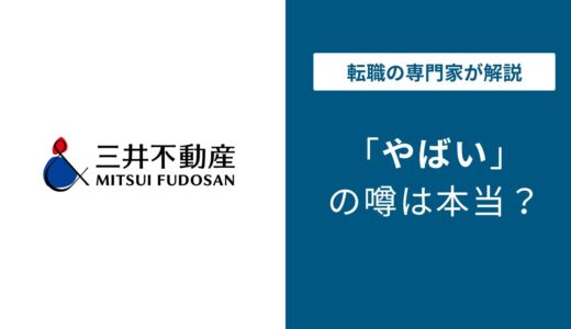 三井不動産はやばい？元社員の本音と転職前に知るべき実態