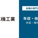 三機工業年収