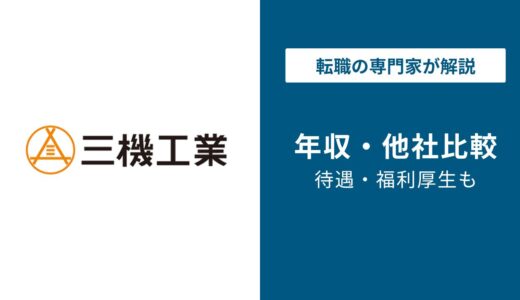 三機工業の年収は1,228万円！年代・役職別に徹底解説