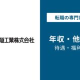 世紀東急工業年収