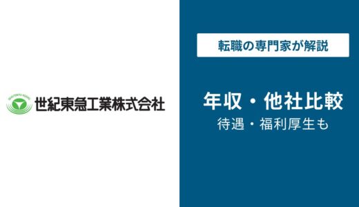 【2026年最新】世紀東急工業の年収は819万円｜同業他社比較も解説