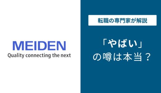 明電舎はやばい？元社員の本音と転職前に知るべき評判の実態