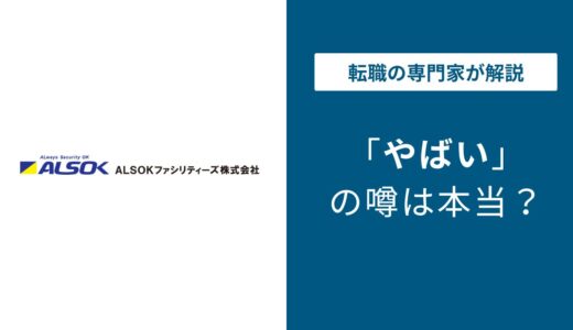 ALSOKファシリティーズ やばい・ブラックと言われる5つの理由！ 離職率・評判・口コミ解説