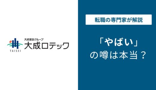 大成ロテックがやばい5つの理由と離職率3.9%の実態