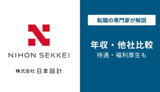 【2026年版】日本設計の年収は約850万円｜年代・役職・職種別の実態を徹底解説