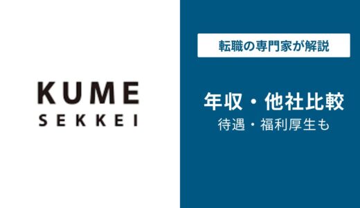 【2026年版】久米設計は年収約660万円｜部長年収・業界ランキングも
