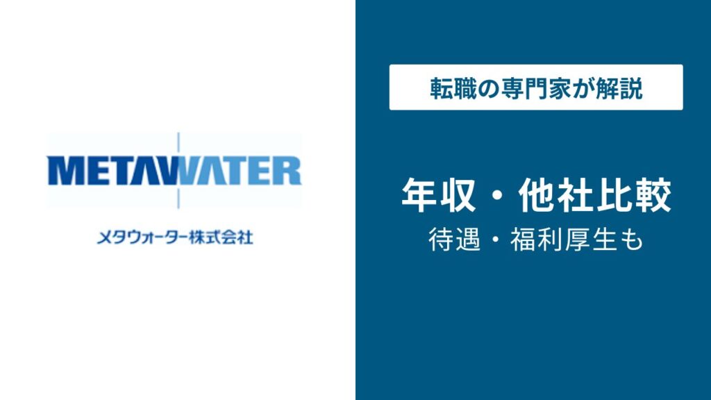 メタウォーターの年収は871万円！役職別・年齢別の給与を解説【2026年版】
