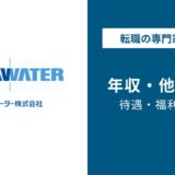 メタウォーターの年収は871万円!役職別・年齢別の給与を解説【2026年版】