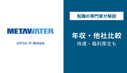 メタウォーターの年収は871万円！役職別・年齢別の給与を解説【2026年版】