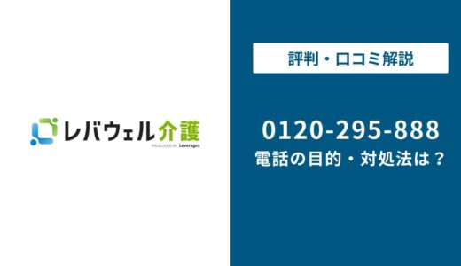 【対処法】0120295888はレバウェル介護！無視しても大丈夫？対処法は？