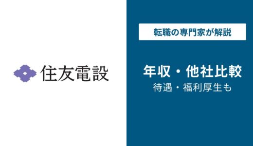 【2026年版】住友電設の年収は882万円｜役職・年代別の給与・ボーナスを完全解説