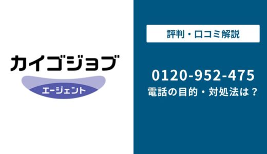 【対処法】0120952475はカイゴジョブエージェント！無視しても大丈夫？対処法は？