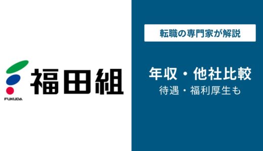 福田組の平均年収は830万円｜新潟発プライム企業のリアル待遇