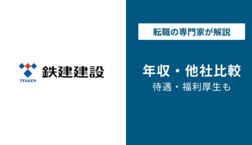 【2026年版】鉄建建設の年収は916万円｜役職・年代別の年収と転職戦略を徹底解説