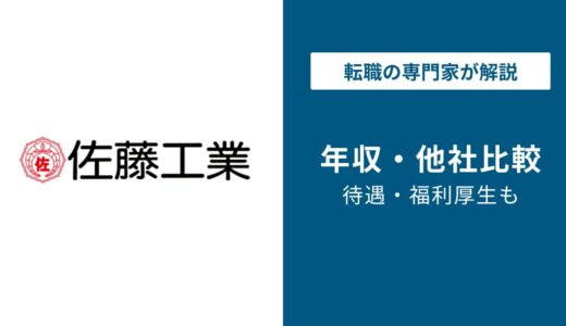 【2026年版】佐藤工業は年収860万円｜部長や役員の年収も解説！