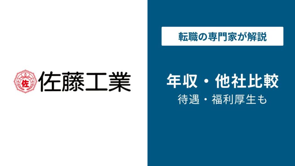 佐藤工業年収