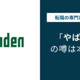 きんでんはやばい?年収・残業・離職率・口コミを公式データで解説
