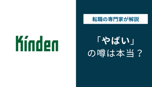 きんでんはやばい？年収・残業・離職率・口コミを公式データで解説