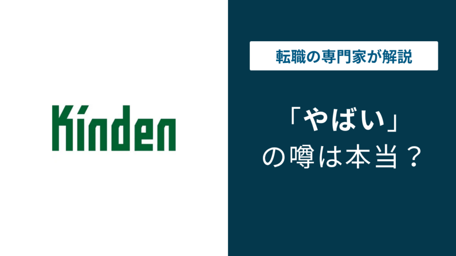 きんでんはやばい？年収・残業・離職率・口コミを公式データで解説