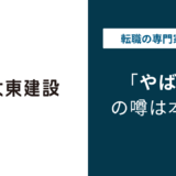 大東建託はやばい?年収・離職率・残業・口コミを公式データで解説