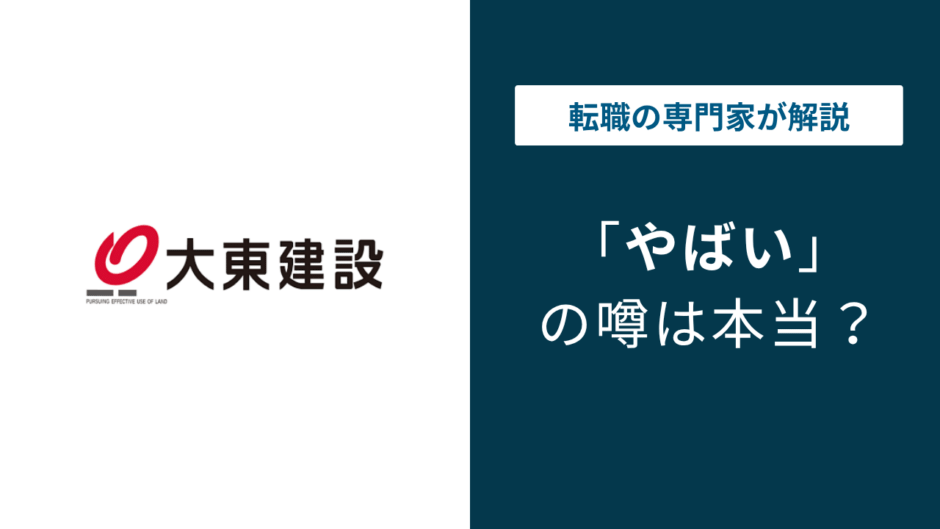 大東建託はやばい？年収・離職率・残業・口コミを公式データで解説