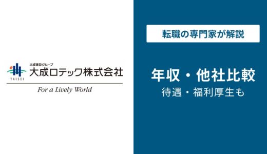 【2026年版】大成ロテックの年収は873万円｜｜役員・課長の年収も解説
