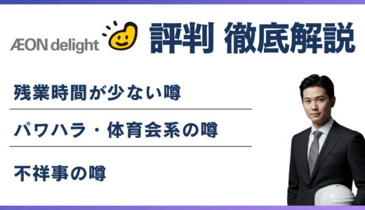 イオンディライトはやばい？6つの理由と年収・離職率の実態