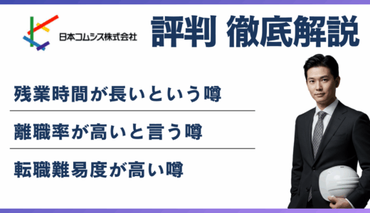 日本コムシスはやばい？元社員の本音と転職前に知るべき評判の実態