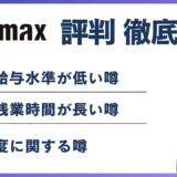 ザイマックスがやばいと言われる6つの理由【転職前に知っておきたい実態】
