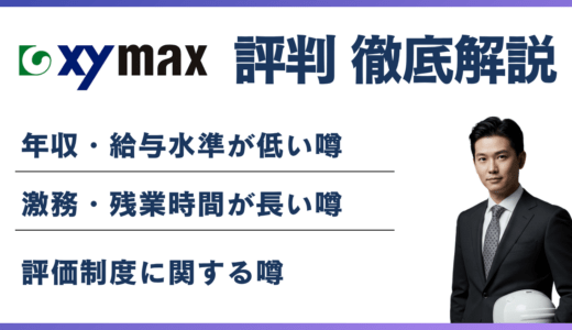ザイマックスがやばいと言われる6つの理由【転職前に知っておきたい実態】