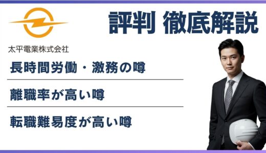 太平電業はやばい？パワハラ・残業の実態と転職前に知るべきこと