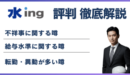 水ing やばい？6つの理由と転職前に知るべき実態