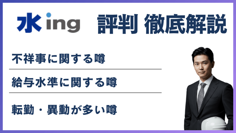 水ing やばい？6つの理由と転職前に知るべき実態