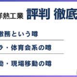 東洋熱工業はやばい？5つの理由と年収915万円の実態