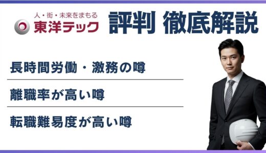 東洋テックはやばい？元社員の本音と転職前に知るべき評判の実態