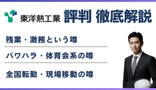 東洋熱工業はやばい？5つの理由と年収915万円の実態