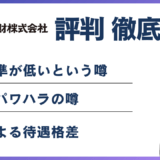 日本管財がやばいと言われる5つの理由|年収・残業・評判を検証