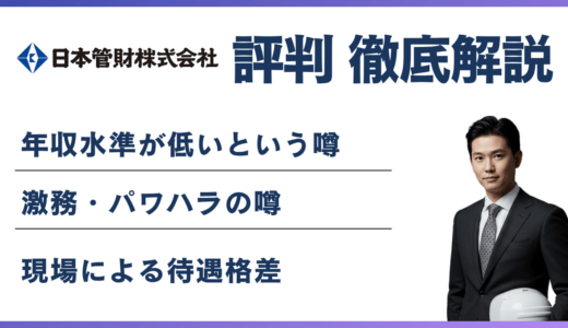 日本管財がやばいと言われる5つの理由｜年収・残業・評判を検証