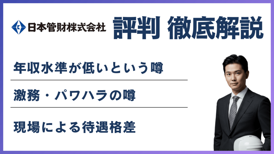 日本管財がやばいと言われる5つの理由｜年収・残業・評判を検証