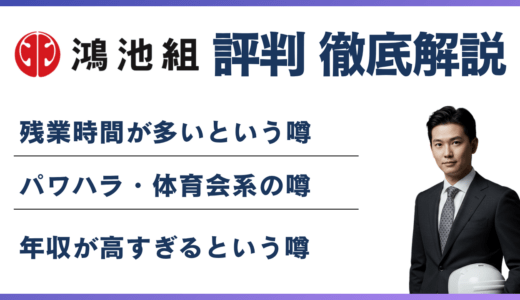 鴻池組はやばい？転職前に知るべき残業・年収・口コミの実態
