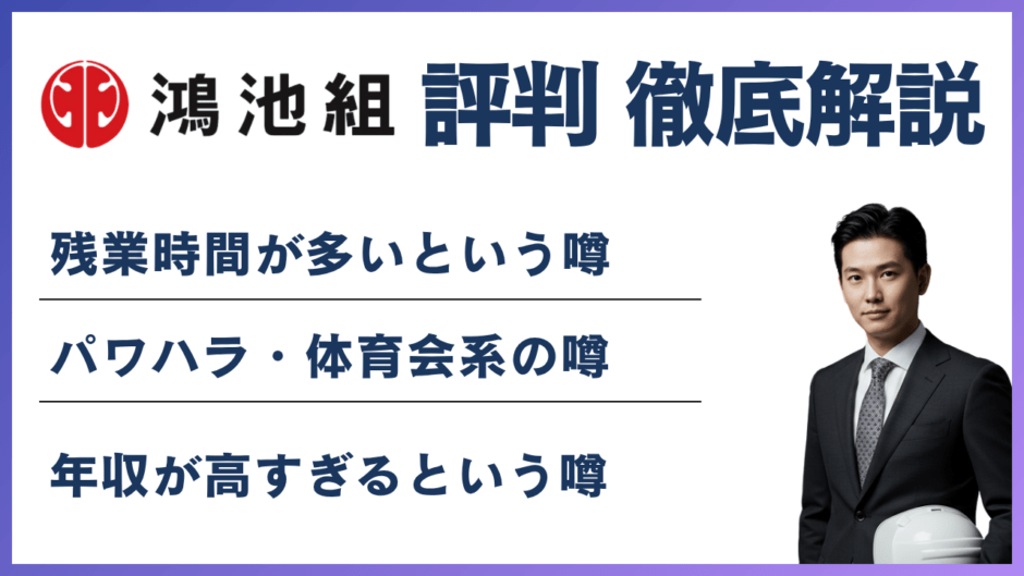 鴻池組はやばい？転職前に知るべき残業・年収・口コミの実態