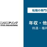 日鉄エンジニアリング年収