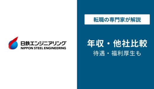 【2026年版】日鉄エンジニアリング年収1,167万円｜年代・役職別も徹底解説
