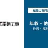 東光電気工事年収
