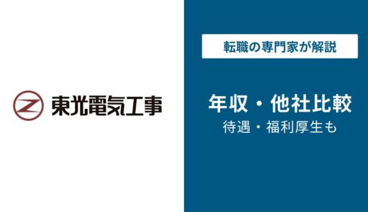 【2026年版】東光電気工事の年収は968万円｜高卒・部長・転職の年収解説