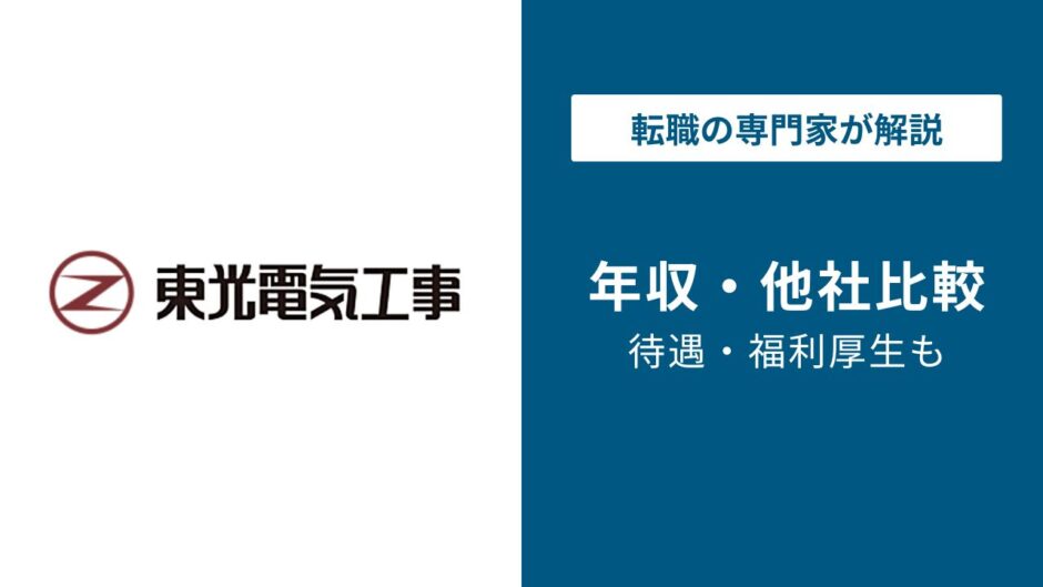 東光電気工事年収