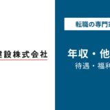 松井建設年収