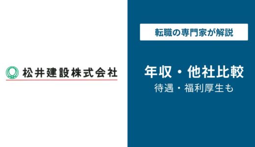 松井建設の年収は805万円｜役職・年代別と中堅ゼネコンでの順位を解説