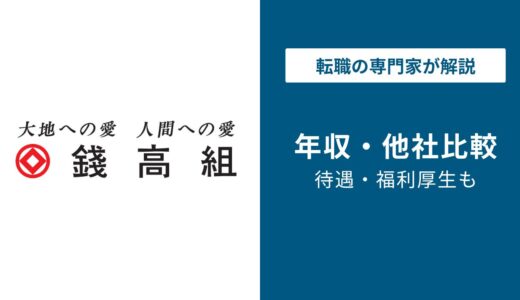 錢高組の平均年収は945万円｜年代・役職別の実態を解説